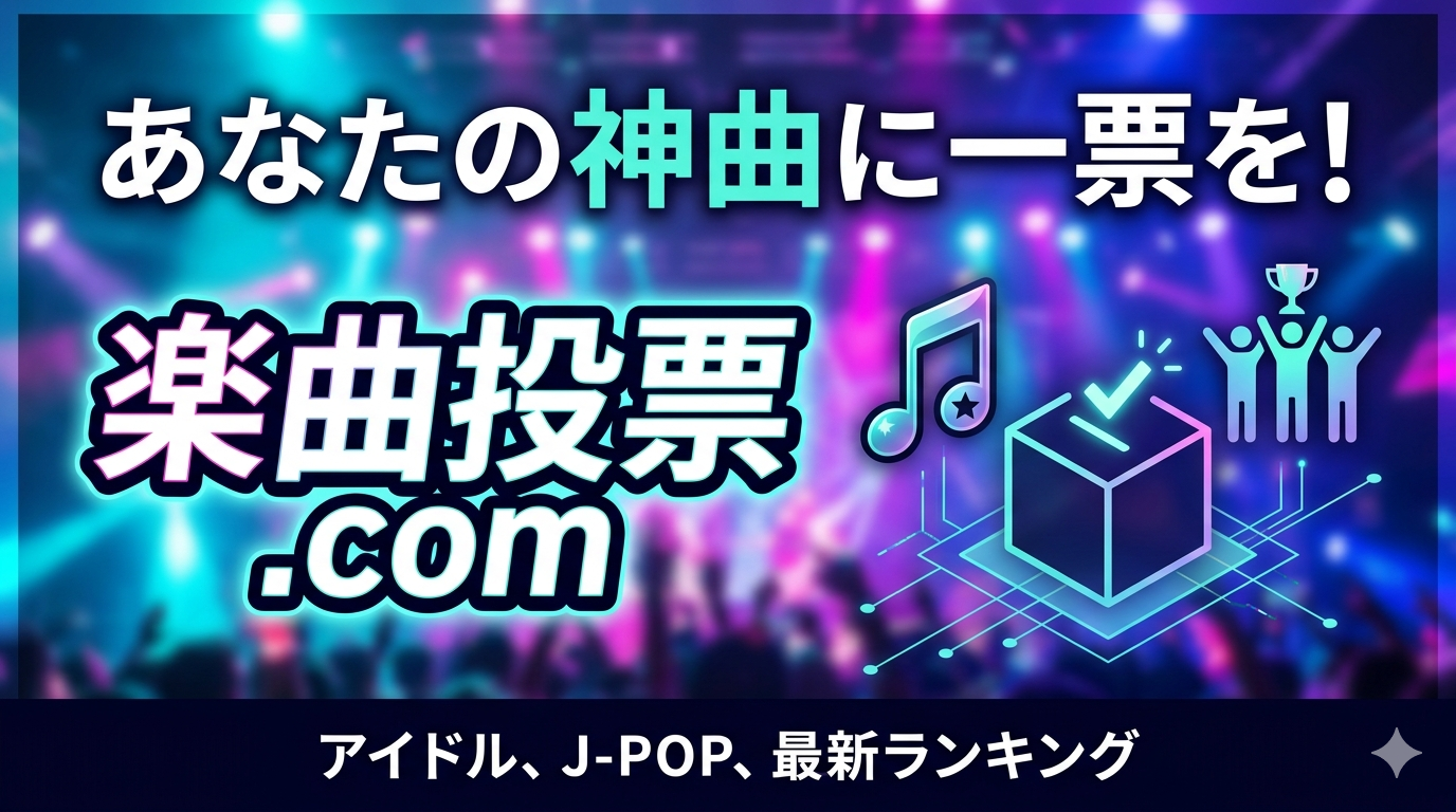 楽曲投票,com